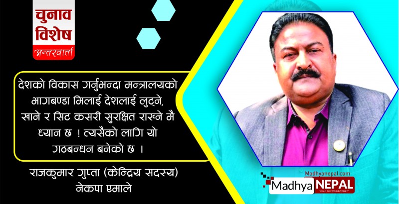 गठबन्धनको काम देश लुट्ने र सिट जोगाउने : नेकपा एमाले नेता राजकुमार गुप्ता 